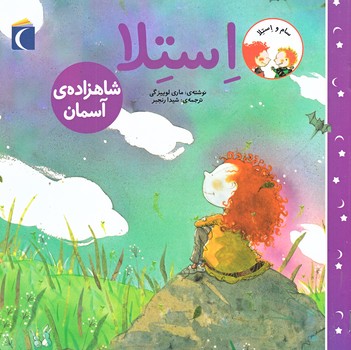 سام و استلا (استلا شاهزاده ي آسمان/شميز/خشتي بزرگ/محراب قلم)