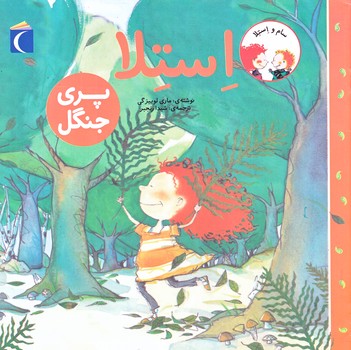 سام و استلا (استلا پري جنگل/خشتي/شوميز/محراب قلم)