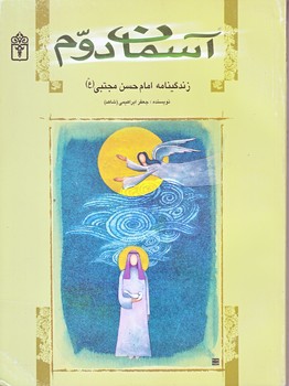 آسمان دوم (زندگي نامه امام حسن مجتبي/وزيري/شوميز/محراب قلم)