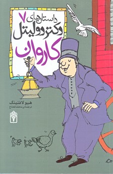 داستان هاي دكتر دوليتل 7 (كاروان/رقعي/شوميز/محراب قلم)