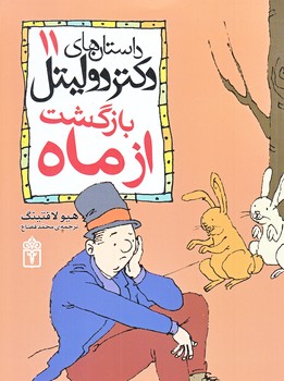 داستان هاي دكتر دوليتل 11 (بازگشت از ماه/رقعي/شوميز/محراب قلم)