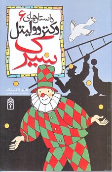 داستان هاي دكتر دوليتل 6 (سيرك/رقعي/شوميز/محراب قلم)