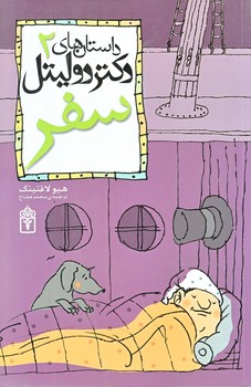 داستان هاي دكتر دوليتل 2 (سفر/رقعي/شوميز/محراب قلم)