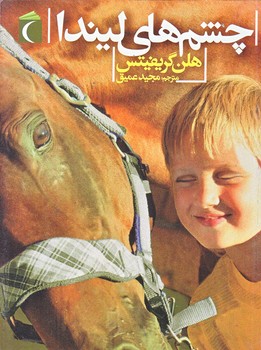 چشم هاي ليندا (رقعي/شوميز/محراب قلم)