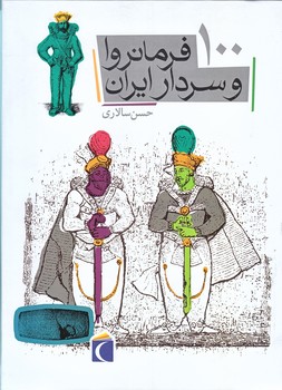 100 فرمانروا و سردار ايران (وزيري/گالينگور/محراب قلم)
