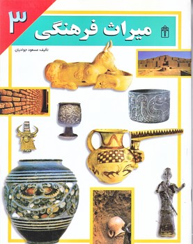 ميراث فرهنگي 3 (رحلي/شوميز/محراب قلم)