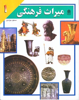 ميراث فرهنگي 1 (رحلي/شوميز/محراب قلم)