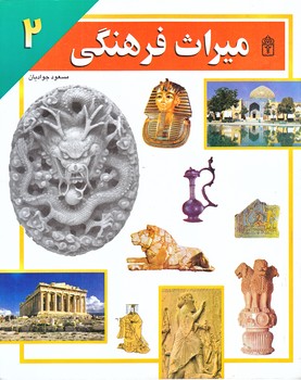 ميراث فرهنگي 2 (رحلي/شوميز/محراب قلم)