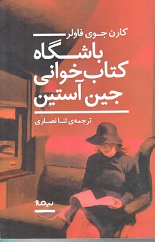 باشگاه كتاب خواني جين آستين (رقعي/شوميز/نيماژ)