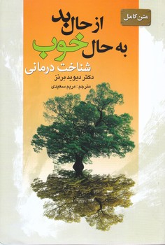 از حال بد به حال خوب (رقعي/شوميز/سيماي نور اميد)