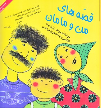 قصه هاي من و مامان جلد 1 (خشتي/چشمه)