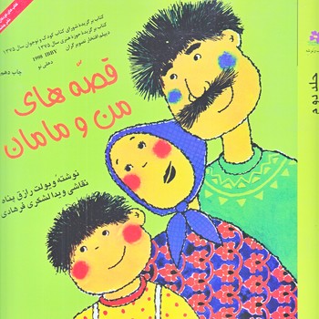 قصه هاي من و مامان جلد 2 (خشتي/چشمه)