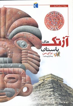 آزتك ها براي من چه كار كره اند ؟ (وزيري/شوميز/علمي و فرهنگي)