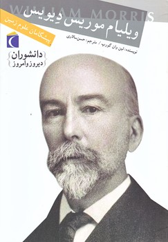 پيشگامان علوم زمين (ويليام موريس ديويس/وزيري/شوميز/محراب قلم)