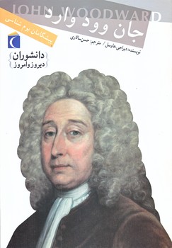 پيشگامان بوم شناسي (جان وود وارد/وزيري/شوميز/محراب قلم)