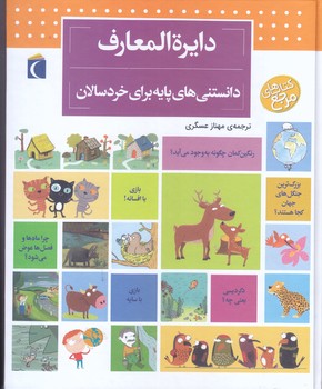 دايره المعارف دانستني هاي پايه براي خردسالان(رحلي كوچك/گالينگور/محراب قلم)