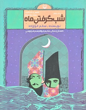 شب گرفتن ماه (رقعي/شوميز/سوره مهر)