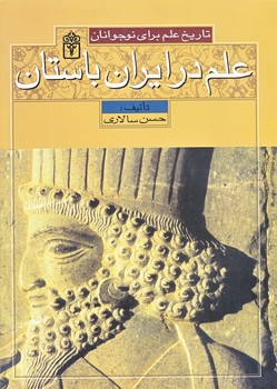 علم در ايران باستان (وزيري/شوميز/محراب قلم)