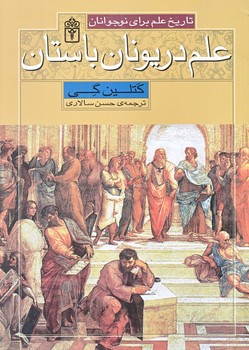 علم در يونان باستان (وزيري/شوميز/محراب قلم)