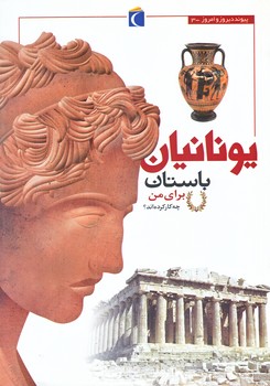 يونانيان باستان براي من چه كار كرده اند؟ (پيوند ديروز و امروز3/وزيري/شوميز/محراب قلم)