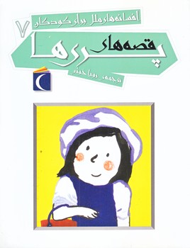 افسانه هاي ملل براي كودكان 7 (قصه هاي پري ها/رقعي/شوميز/محراب قلم)