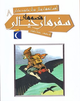 افسانه هاي ملل براي كودكان 8 (سفر هاي خيالي/رقعي/شوميز/محراب قلم)