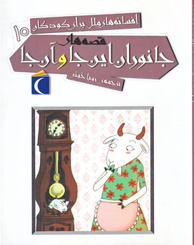 افسانه هاي ملل براي كودكان 10 (جانوران اين جا و آن جا/رقعي/شوميز/محرراب قلم)