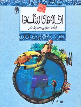 افسانه هاي ملل  14 (افسانه هاي زرنگ ها/رقعي/شوميز/محراب قلم)