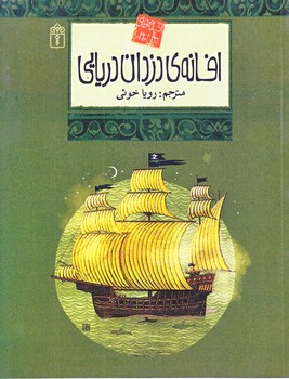 افسانه هاي ملل 21 (افسانه ي دزدان دريايي/رقعي/شوميز/محراب قلم)