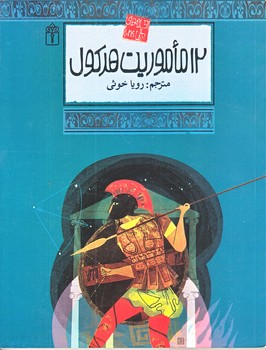 افسانه هاي ملل 24 (12 ماموريت هركول/رقعي/شوميز/محراب قلم)