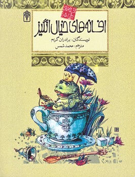 افسانه هاي ملل 5 (افسانه هاي خيال انگيز/رقعي/شوميز/محراب قلم)