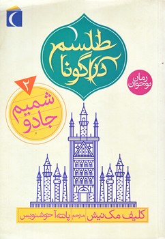 طلسم دراگونا 2 (شميم جادو/رقعي/شوميز/محراب قلم)