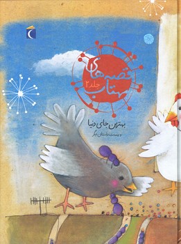 قصه هاي مهتاب 2 (بهترين جاي دنيا و بيست داستان ديگر /رقعي/گالينگور/محراب قلم)