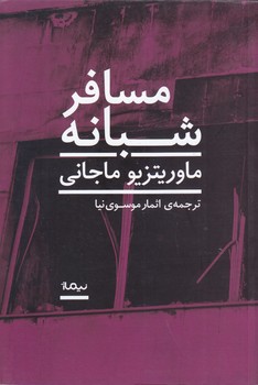 مسافر شبانه (رمان/رقعي/شوميز/نيماژ)