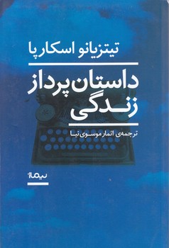 داستان پرداز زندگي (رقعي/شوميز/نيماژ)