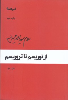 ازتوريسم تا تروريسم(غزل متن/رقعي/شوميز/نيماژ)