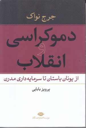 دموكراسي و انقلاب (رقعي/شوميز/نگاه)