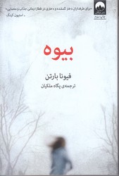 بيوه (رقعي/شوميز/ميلكان)