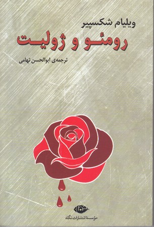 رومئو و ژوليت (رقعي/شوميز/نگاه)