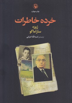 خرده خاطرات (رقعي/شوميز/مرواريد)