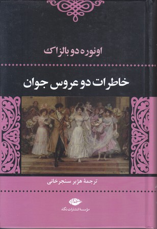 خاطرات دو عروس جوان (رقعي/گالينگور/نگاه)