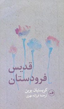 قديس فرودستان (پالتويي/شوميز/ثالث)