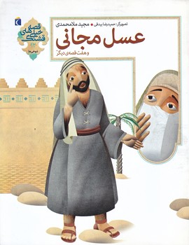عسل مجاني و هفت قصه ديگر 12 (رقعي/شوميز/محراب قلم)