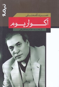 آكواريوم  (شعر/رقعي/شوميز/نيماژ)