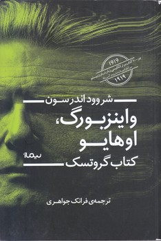 واينزبورگ اوهايو : كتاب گروتسك (رمان/رقعي/شوميز/نيماژ) 