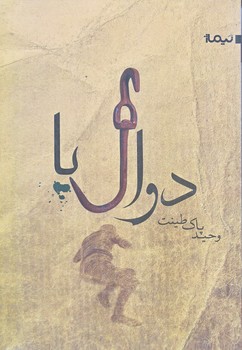 دوال پا (رقعي/شوميز/نيماژ)