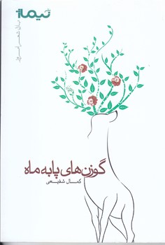 گوزن هاي پا به ماه (شعر/رقعي/شوميز/نيماژ)