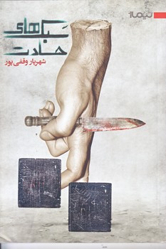 سبك هاي حسادت (رقعي/شوميز/نيماژ)