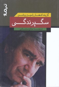 سگپرندگي (شعر/رقعي/شوميز/نيماژ)