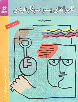 ماجراهاي پسر سركار عبدي (مجموعه دوم/خشتي/شوميز/قدياني)